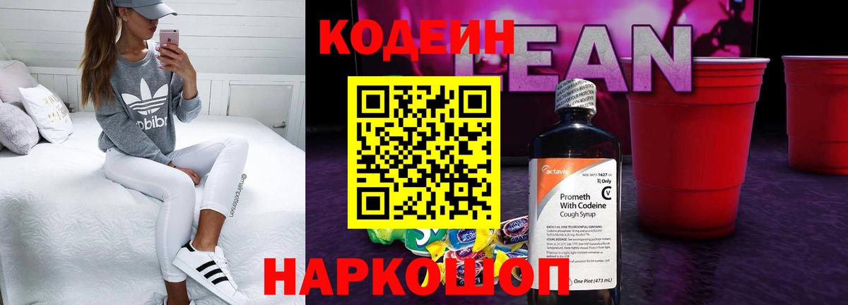 Кодеиновый сироп Lean Purple Drank  Кодеин напиток Lean (лин)  Вход с VPN  Новочеркасск 